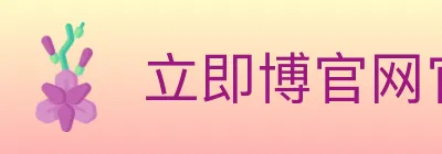 立即博官网官方平台 logo